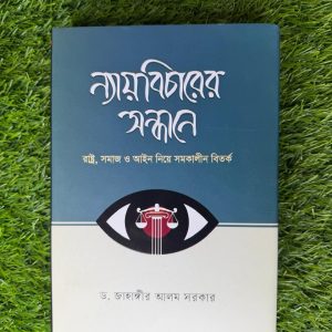 ন্যায়বিচারের সন্ধানে